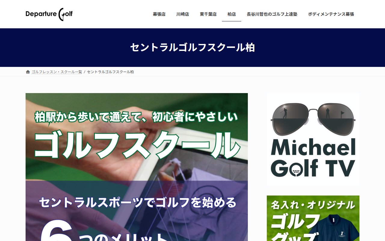 セントラルゴルフスクール柏