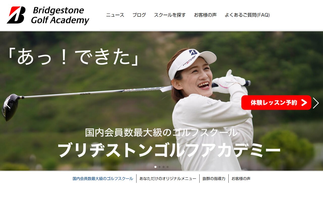 ブリヂストンゴルフアカデミー
